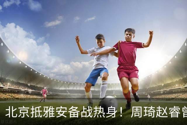 北京抵雅安备战热身！周琦赵睿曾凡博因伤缺席，对手实力层出不穷