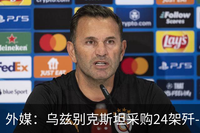 外媒：乌兹别克斯坦采购24架歼-10CE，中国生产完成已经交付？