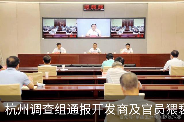 杭州调查组通报开发商及官员猥亵女性并致伤事件