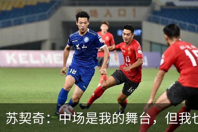 苏契奇：中场是我的舞台，但我也能变身万金油！