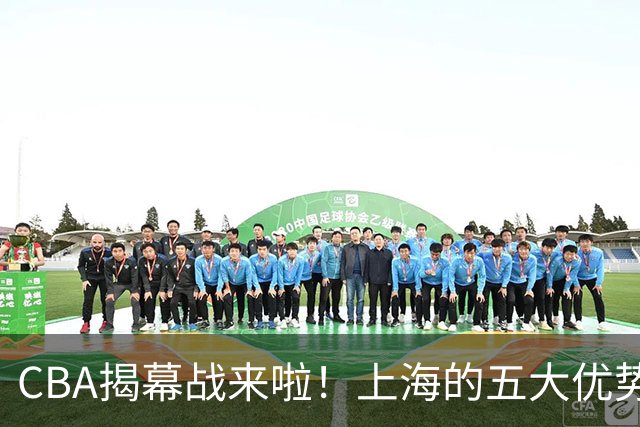 CBA揭幕战来啦！上海的五大优势让人期待疯狂反转