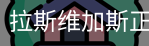 拉斯维加斯正版入口